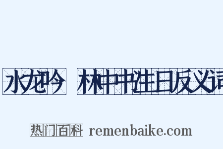 水龙吟·林中书生日反义词是什么意思的图片